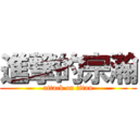 進撃的宗瀚 (attack on titan)