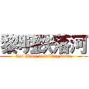 黎明跌落河 (Lai Ming is falling down)