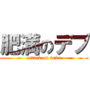 肥満のデブ (attack on debu)