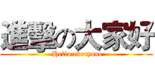 進擊の大家好 ( Hello everyone)