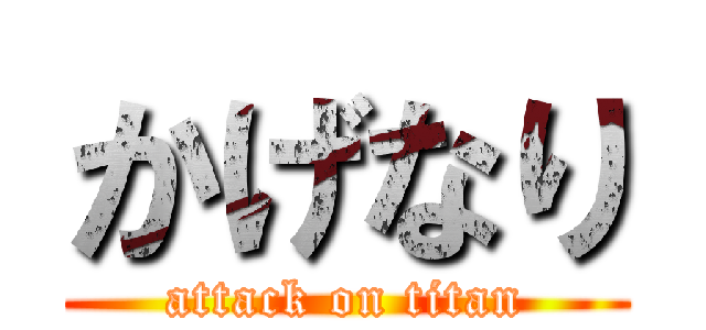 かげなり (attack on titan)