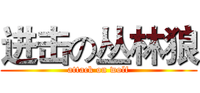 进击の丛林狼 (attack on wolf)