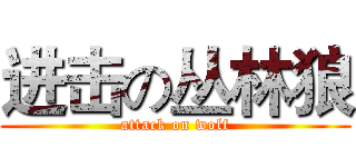 进击の丛林狼 (attack on wolf)
