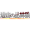 进击の丛林狼 (attack on wolf)