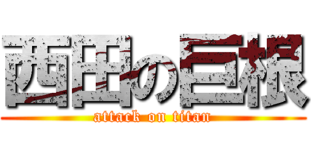 西田の巨根 (attack on titan)