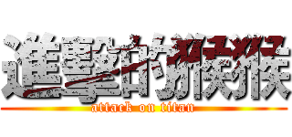 進擊的猴猴 (attack on titan)