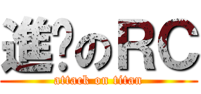 進擊のＲＣ (attack on titan)