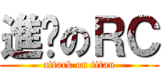 進擊のＲＣ (attack on titan)