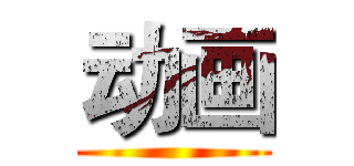 动画 ()