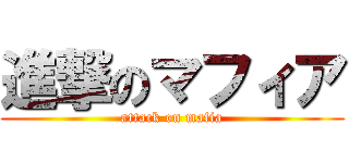 進撃のマフィア (attack on mafia)