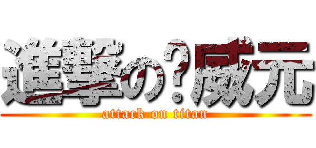 進撃の黃威元 (attack on titan)
