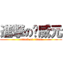 進撃の黃威元 (attack on titan)