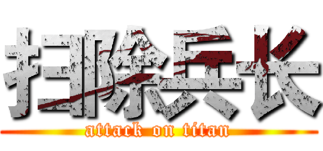 扫除兵长 (attack on titan)