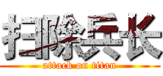 扫除兵长 (attack on titan)