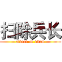 扫除兵长 (attack on titan)