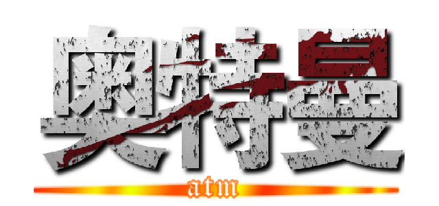 奥特曼 (atm)