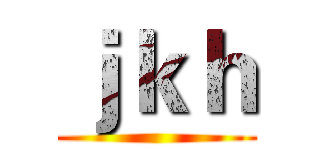 ｊｋｈ ()