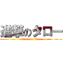 進撃のタロー (attack on titan)