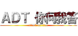 ＡＤＴ 你问我答 (attack on titan)