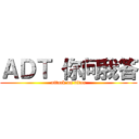 ＡＤＴ 你问我答 (attack on titan)