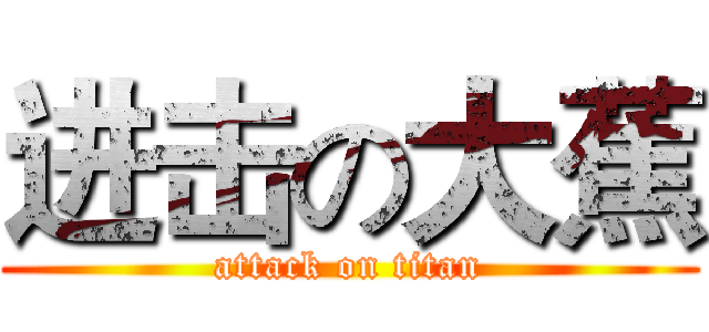 进击の大蕉 (attack on titan)