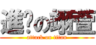 進擊の翊萱 (attack on titan)