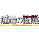 进击の佐熊 (attack on bear)