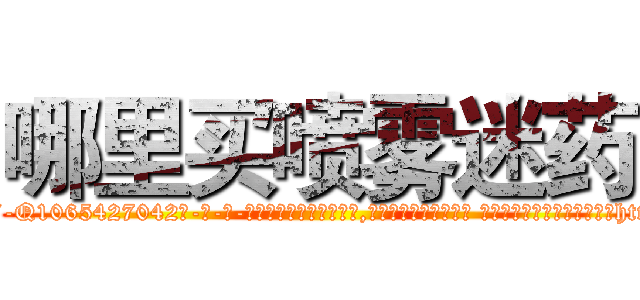 哪里买喷雾迷药 (哪里买喷雾迷药【电-话151x68344x817-Q1065427042元-吉-药-业】我们做的是长期生意,靠的是老客户长期支持 哪里买喷雾迷药在发表了一篇http://sngk.net/XOtwNS

参考消息网我们做的是长期生意,靠的是老客户长期支持也许我们早该意识到，就连鲍勃·霍斯金斯（金球奖戏剧类电影男主角 
)