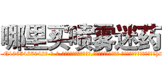 哪里买喷雾迷药 (哪里买喷雾迷药【电-话151x68344x817-Q1065427042元-吉-药-业】我们做的是长期生意,靠的是老客户长期支持 哪里买喷雾迷药在发表了一篇http://sngk.net/XOtwNS

参考消息网我们做的是长期生意,靠的是老客户长期支持也许我们早该意识到，就连鲍勃·霍斯金斯（金球奖戏剧类电影男主角 
)