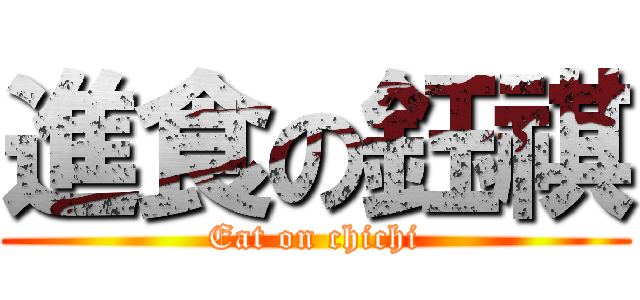 進食の鈺祺 (Eat on chichi)