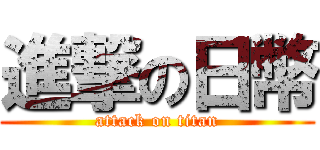 進撃の日幣 (attack on titan)