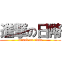 進撃の日幣 (attack on titan)