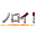ノロイ！ (attack on titan)