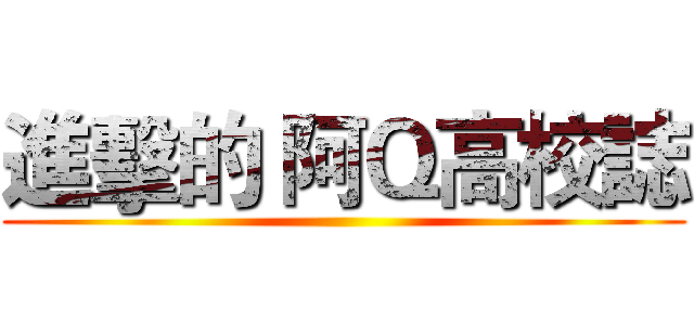進擊的 阿Ｑ高校誌 ()