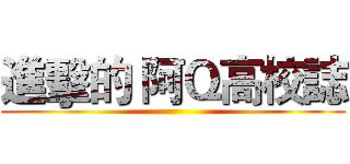 進擊的 阿Ｑ高校誌 ()