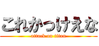 これかっけえな (attack on titan)