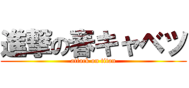 進撃の春キャベツ (attack on titan)