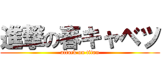 進撃の春キャベツ (attack on titan)