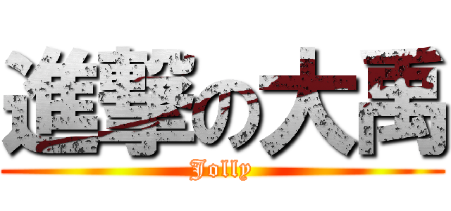 進撃の大禹 (Jolly)
