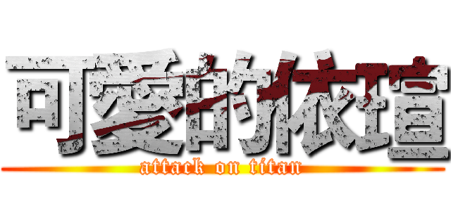 可愛的依瑄 (attack on titan)