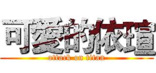 可愛的依瑄 (attack on titan)