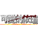 可愛的依瑄 (attack on titan)