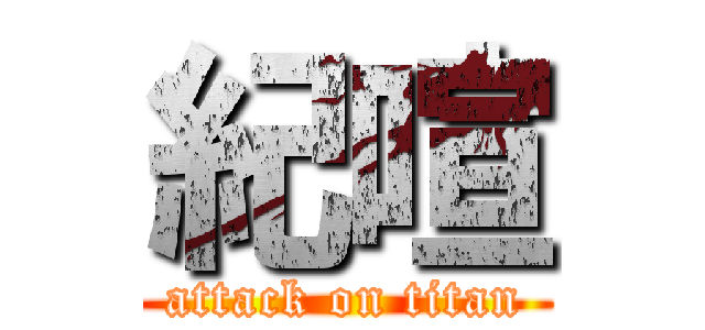 紀喧 (attack on titan)