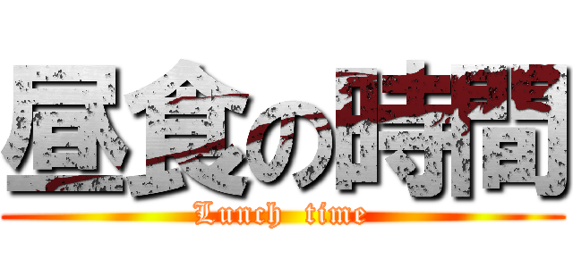 昼食の時間 (Lunch  time)