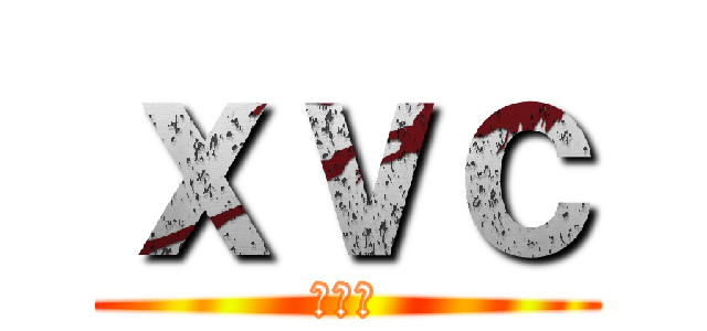 ｘｖｃ (ｘｃｖ)