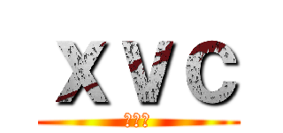 ｘｖｃ (ｘｃｖ)