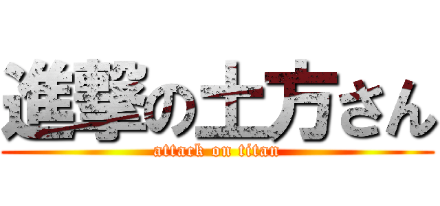 進撃の土方さん (attack on titan)