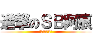 進撃のＳＢ阿痕 (总受总受总受总受)