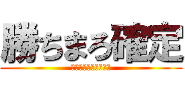 勝ちまろ確定 (〜微笑む勝利の女神〜)