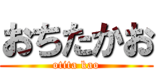 おちたかお (otita kao)